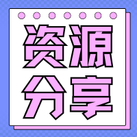 资源分享-腾渊科技论坛