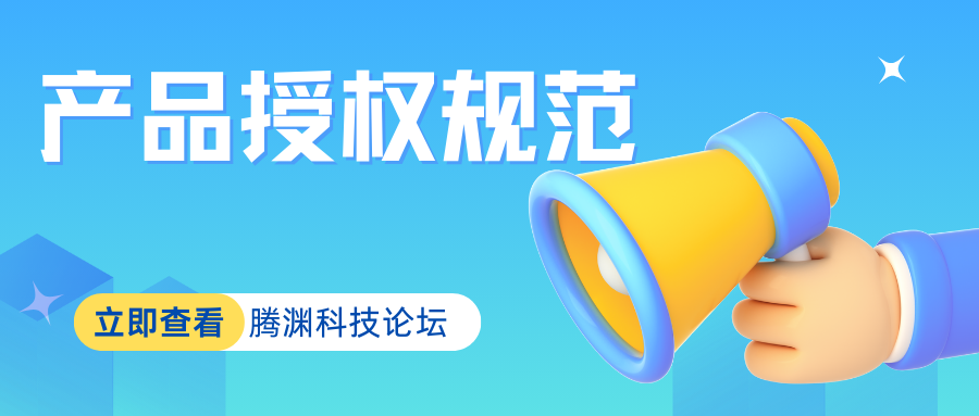 授权使用规范-腾渊科技论坛